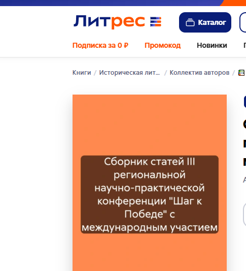&amp;quot;Сборник статей III региональной научно-практической конференции &amp;quot;Шаг к Победе&amp;quot;.