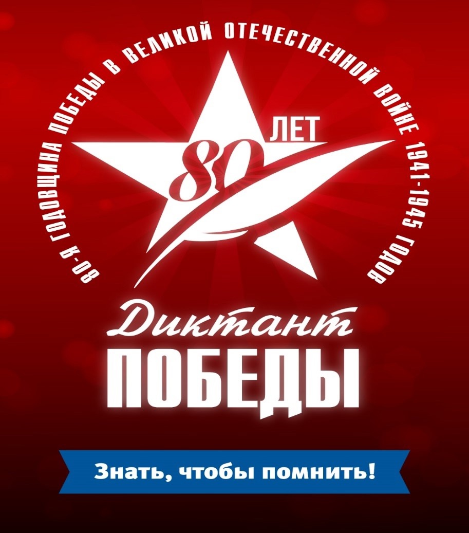 Международная патриотическая акция «Диктант Победы — 2025».