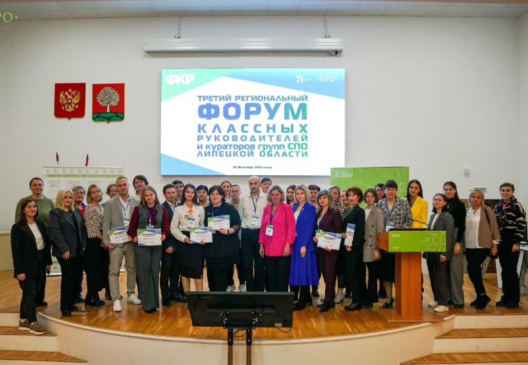 III региональный форум классных руководителей и кураторов групп СПО Липецкой области.
