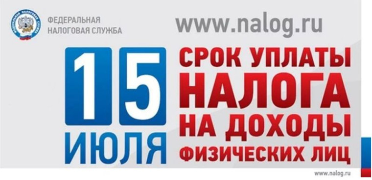 Налог на доходы.