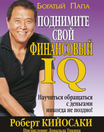 Поднимите свой финансовый IQ.